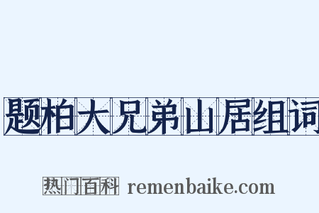题柏大兄弟山居组词是什么意思的图片